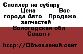 Спойлер на субару 96031AG000 › Цена ­ 6 000 - Все города Авто » Продажа запчастей   . Вологодская обл.,Сокол г.